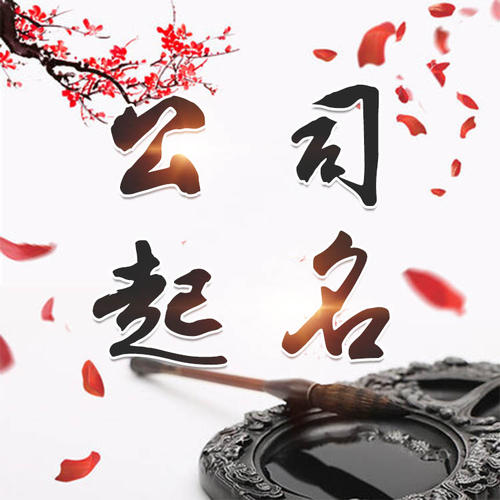 商丘公司起名_找田馥连起名