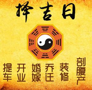 商丘择吉日