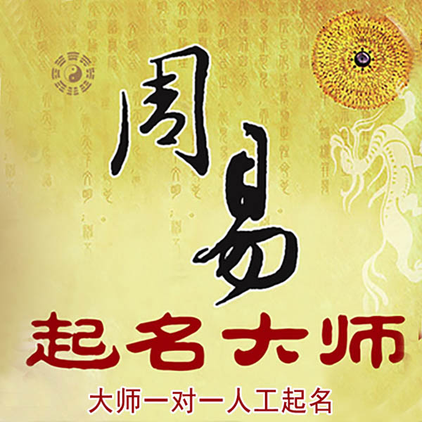 商丘起名大师 商丘大师起名 找田大师 41年起名经验